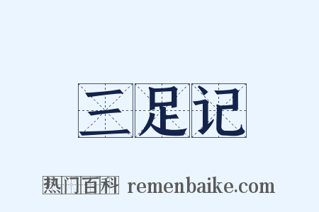 三足记是什么意思的图片